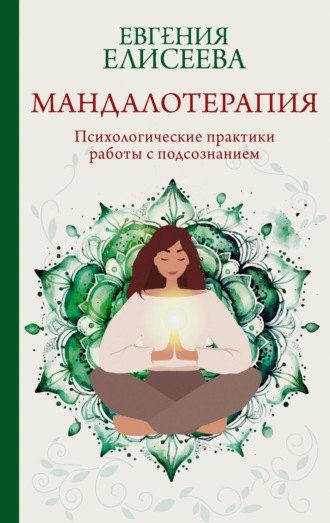 Евгения Елисеева, Мандалотерапия. Психологические практики работы с подсознанием